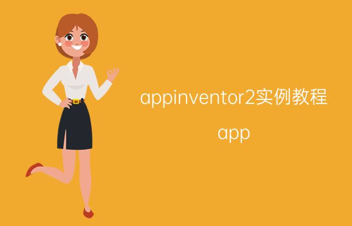 appinventor2实例教程 app inventor开发案例简单记事本？